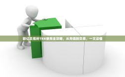 欧亿交易所TRX使用全攻略，从充值到交易，一文读懂