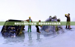 我的以太坊ETH云矿机，数字淘金梦的云端实践