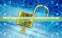 重拳出击！射阳虚拟货币挖矿案件警示录，非法逐利的数字陷阱终将被法网擒获