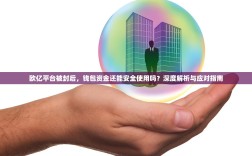 欧亿平台被封后，钱包资金还能安全使用吗？深度解析与应对指南