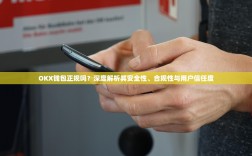 OKX钱包正规吗？深度解析其安全性、合规性与用户信任度