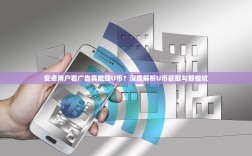 安卓用户看广告真能赚U币？深度解析U币获取与那些坑