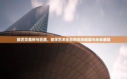 欧艺交易所与百度，数字艺术生态的双向赋能与未来展望