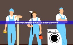 欧意交易如何规避冻卡风险？安全指南与注意事项