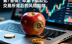 警惕！苹果下载欧亿交易所背后的风险陷阱
