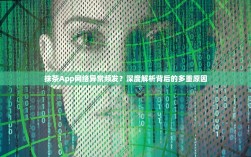 抹茶App网络异常频发？深度解析背后的多重原因