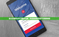 欧义交易所APP下载Web版，开启您的数字资产交易新体验