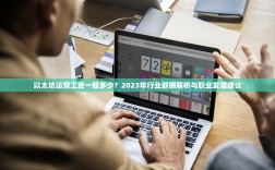 以太坊运营工资一般多少？2023年行业薪酬解析与职业发展建议
