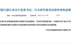 又一国有大行浙江省分行原行长落马