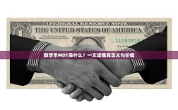 数字币MDT是什么？一文读懂其含义与价值