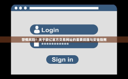 警惕风险！关于欧亿官方交易网址的重要提醒与安全指南