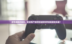 炒币间隙的娱乐，安卓用户如何在加密世界找到游戏乐趣？