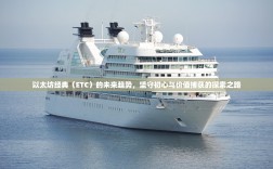 以太坊经典（ETC）的未来趋势，坚守初心与价值捕获的探索之路