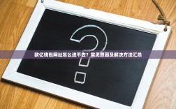 欧亿钱包网址怎么进不去？常见原因及解决方法汇总