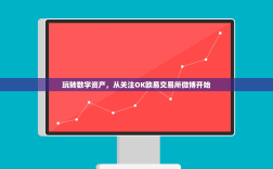 玩转数字资产，从关注OK欧易交易所微博开始