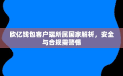 欧亿钱包客户端所属国家解析，安全与合规需警惕