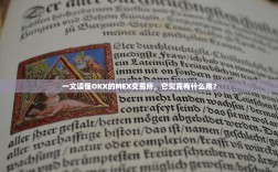 一文读懂OKX的MEX交易所，它究竟有什么用？