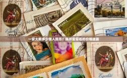 一安大概多少钱人民币？揭开安背后的价格迷雾