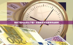 易欧下载App怎么下载？详细教程与注意事项全解析