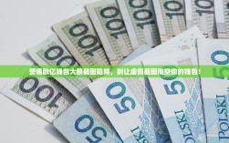 警惕欧亿钱包大额截图陷阱，别让虚假截图掏空你的钱包！