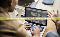 欧亿意Web3交易所转出全指南，安全、高效地掌控您的数字资产