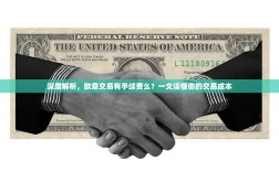 深度解析，欧意交易有手续费么？一文读懂你的交易成本