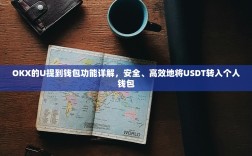 OKX的U提到钱包功能详解，安全、高效地将USDT转入个人钱包