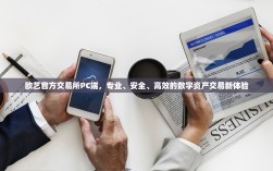 欧艺官方交易所PC端，专业、安全、高效的数字资产交易新体验