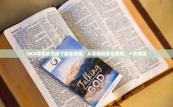 OKX钱包安卓版下载全攻略，从官网到安全使用，一文搞定