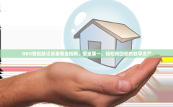 OKX钱包助记词查看全指南，安全第一，轻松找回你的数字资产