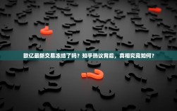 欧亿最新交易冻结了吗？知乎热议背后，真相究竟如何？