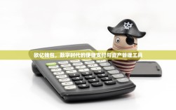 欧亿钱包，数字时代的便捷支付与资产管理工具