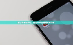 欧亿钱包与欧亿，是同一平台还是不同存在？