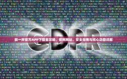欧一所官方APP下载全攻略，官网网址、安全指南与核心功能详解
