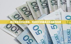 欧亿钱包与WBC钱包，寻找它们的藏身之处与使用指南