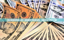 欧亿钱包官网怎么样？深度解析平台安全性、功能体验与用户口碑