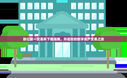 欧亿欧一交易所下载指南，开启您的数字资产交易之旅