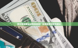 欧亿钱包被盗还能找回吗？实用指南与防范建议