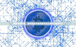 掘金加密市场，如何挑选并善用最好的比特币行情软件？