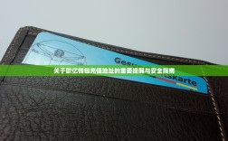 关于欧亿钱包充值地址的重要提醒与安全指南