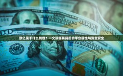 欧亿属于什么钱包？一文读懂其背后的平台属性与资金安全