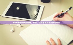 OKX钱包更换全指南，步骤、注意事项及常见问题解答