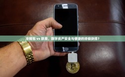 冷钱包 vs 欧易，数字资产安全与便捷的终极抉择？