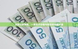 从欧亿到钱包，一场关于价值与信任的终极对话