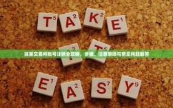 抹茶交易所账号注销全攻略，步骤、注意事项与常见问题解答