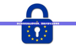 欧亿收钱包地址填写指南，清晰步骤与注意事项