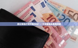 欧亿钱包打铭文要钱吗？一文读懂相关费用问题
