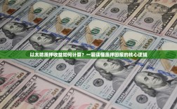 以太坊质押收益如何计算？一篇读懂质押回报的核心逻辑
