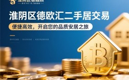 淮阴区德欧汇二手房交易，便捷高效，开启您的品质安居之旅