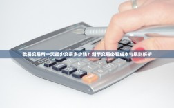 欧易交易所一天最少交易多少钱？新手交易必看成本与规则解析